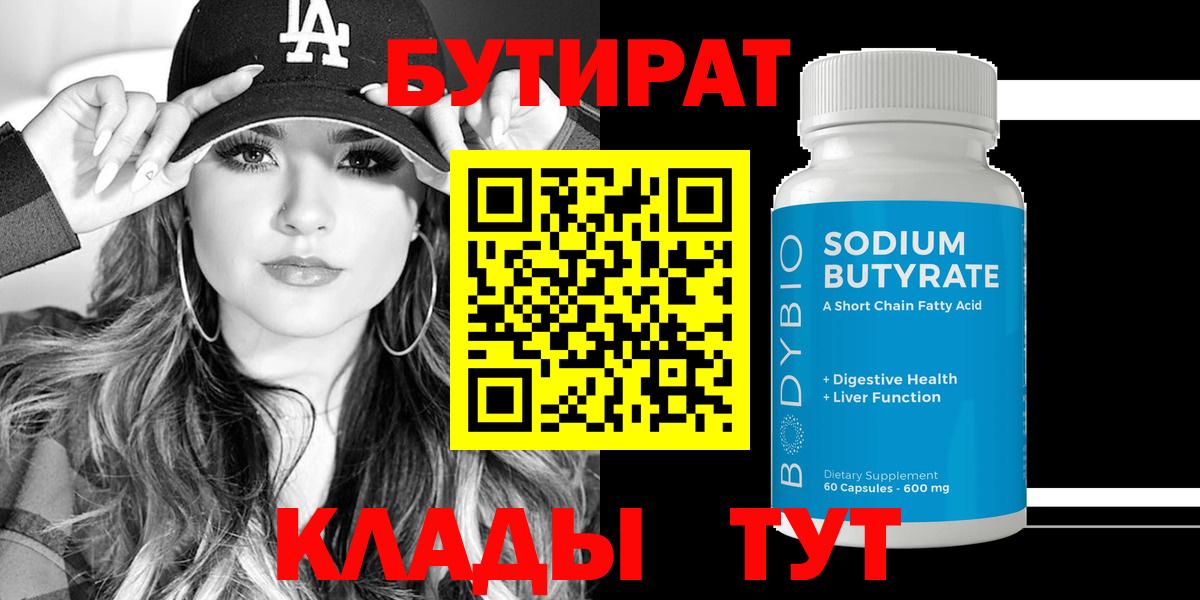 Рузаевка  БУТИРАТ 1.4BDO  Бутират  Вход с VPN 